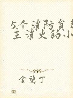 5个消防员帮女主消火的小说名字