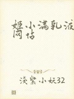 姬小满乳液狂飙网站