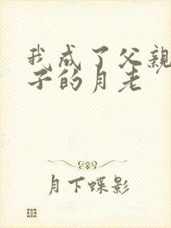 我成了父亲和妻子的月老