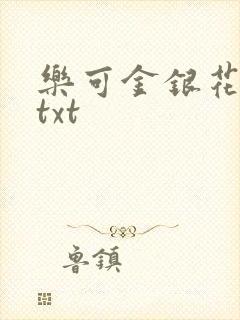 乐可金银花全文txt