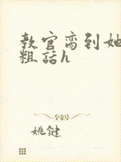 教官脔到她哭h粗话h