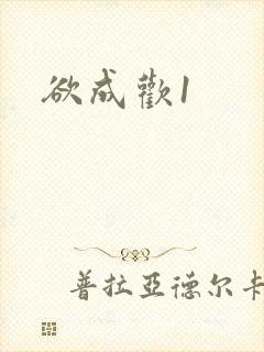 欲成欢1
