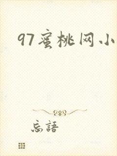 97蜜桃网小说