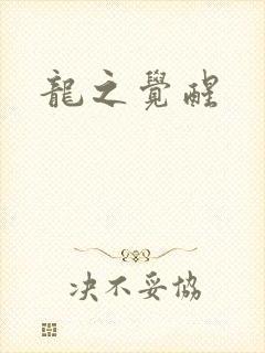 龙之觉醒