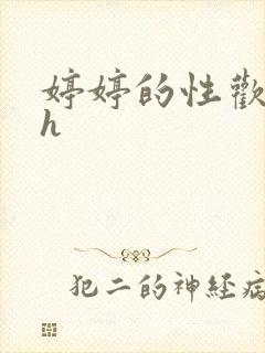 婷婷的性欢日记h