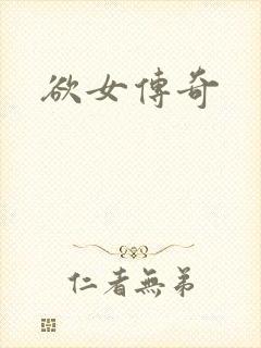 欲女传奇