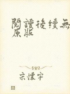 阅读后续无删减原版