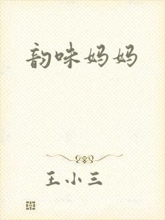 韵味妈妈