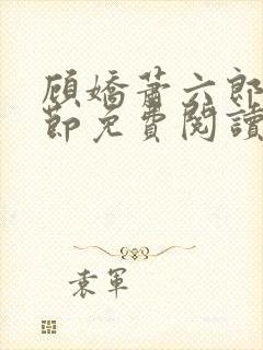 顾娇萧六郎全章节免费阅读