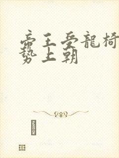 帝王受龙椅含玉势上朝