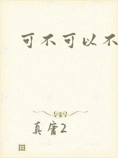 可不可以不勇敢