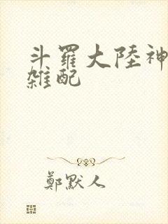 斗罗大陆神界大杂配