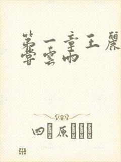 第一章王丽娟初尝云雨