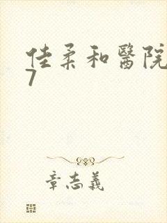 佳柔和医院长第7