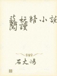 苏妖精小说免费阅读