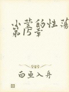 小莹的性荡生活第15章