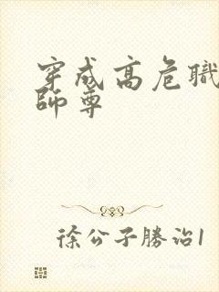 穿成高危职业之师尊