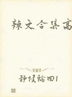辣文合集高h
