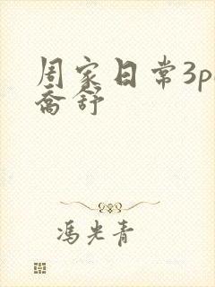周家日常3pH乔舒