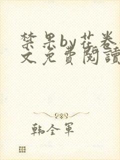 禁果by花卷全文免费阅读笔趣阁最新章节列表