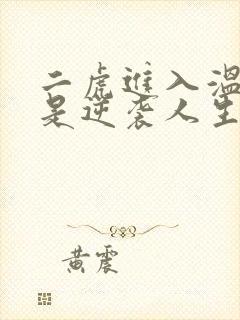 二虎进入温如玉是逆袭人生