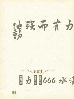 他强而有力的律动