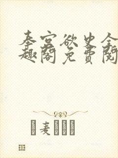 奉宫欲史全文笔趣阁免费阅读