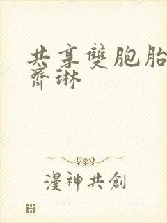 共享双胞胎齐娜齐琳