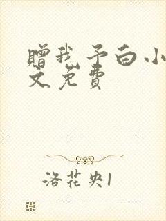 赠我予白小说全文免费