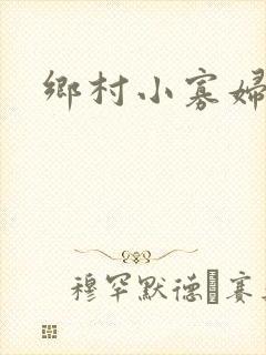 乡村小寡妇