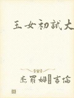 玉女初试大玉茎