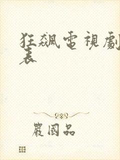 狂飙电视剧演员表