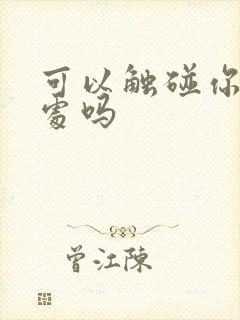 可以触碰你的深处吗