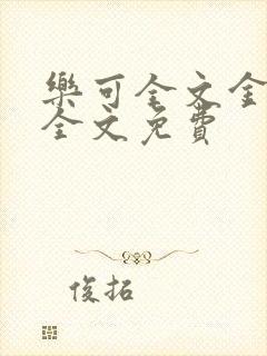 乐可全文金银花全文免费