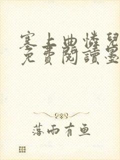 塞上曲怜儿全文免费阅读墨