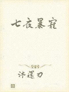 七夜暴宠
