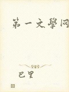 第一文学网