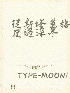 从斯塔万格与你度过深冬