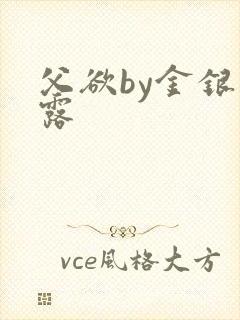 父欲by金银花露