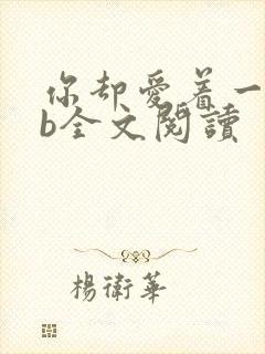 你却爱着一个sb全文阅读