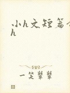 小h文短篇合集h