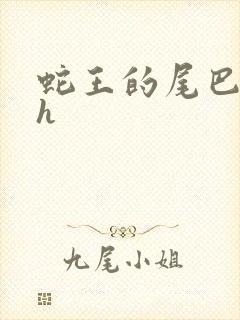 蛇王的尾巴高ah