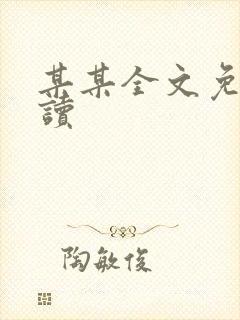 某某全文免费阅读