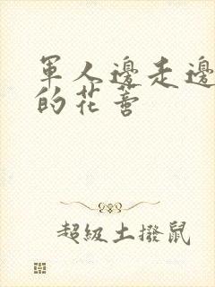 军人边走边吮她的花蒂