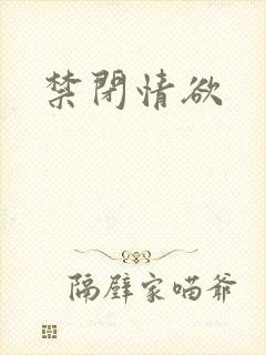 禁闭情欲