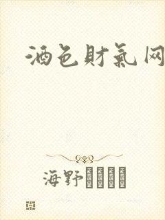 酒色财气网