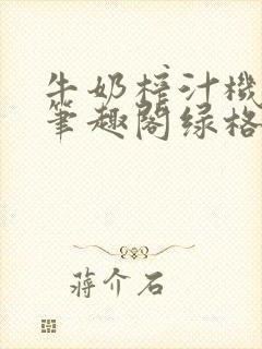 牛奶榨汁机po笔趣阁绿格子