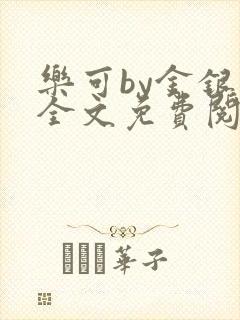 乐可by金银花全文免费阅读笔趣阁小说