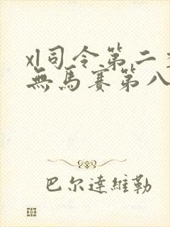xl司令第二季无马赛第八集