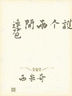 连开两个护士嫩苞